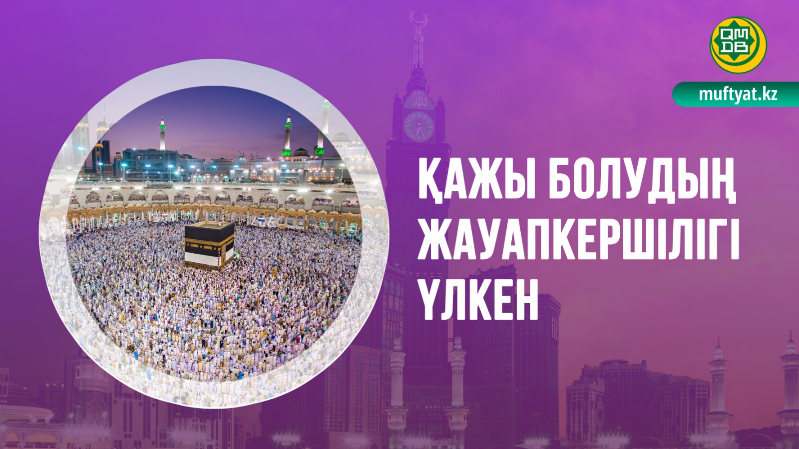 ҚАЖЫ БОЛУДЫҢ ЖАУАПКЕРШІЛІГІ ҮЛКЕН