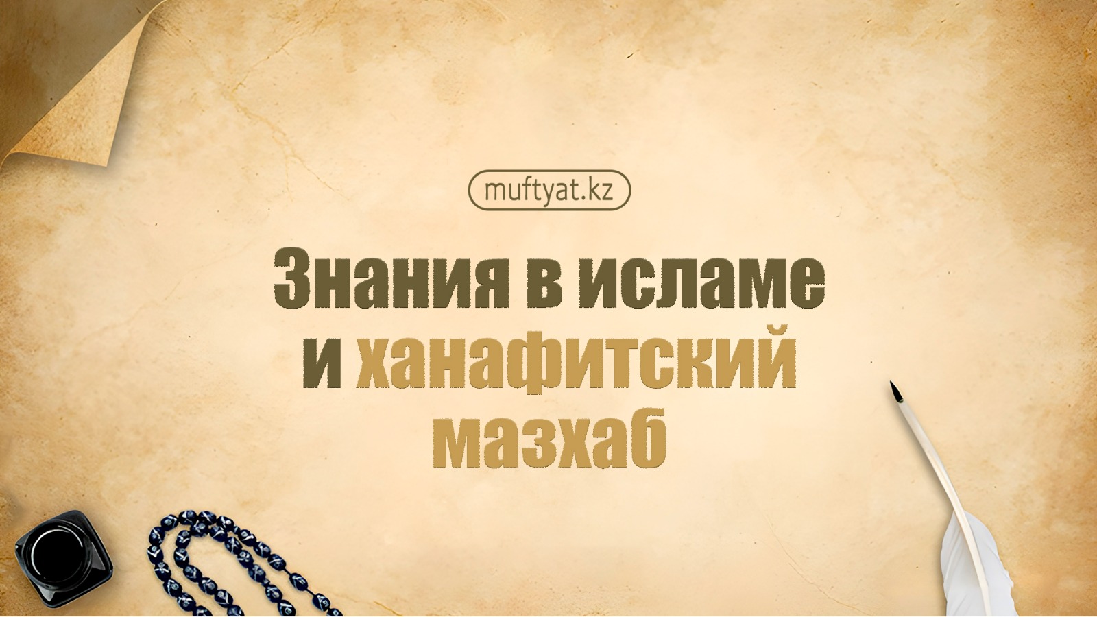 ЗНАНИЯ В ИСЛАМЕ И ХАНАФИТСКИЙ МАЗХАБ