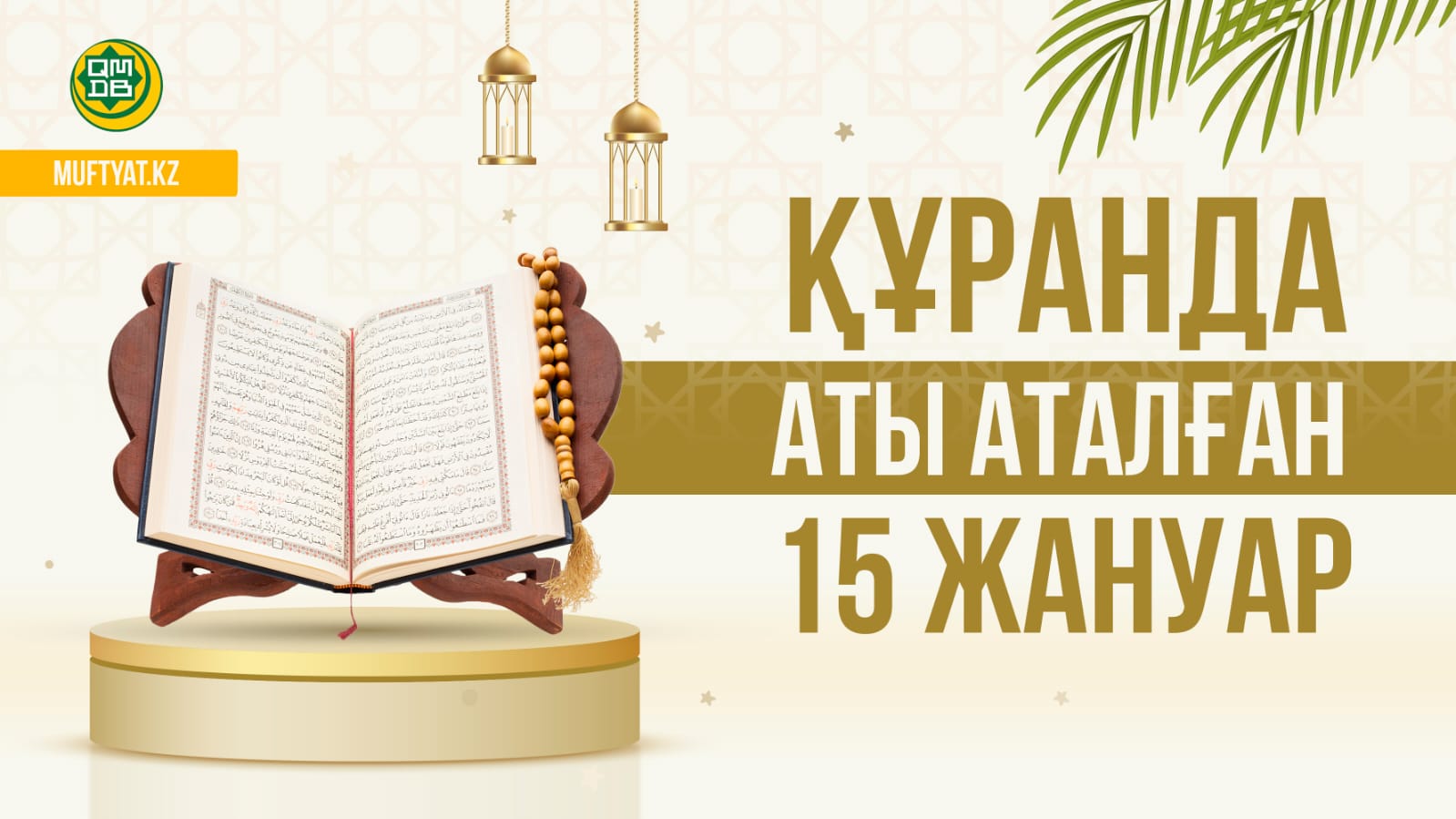 ҚҰРАНДА АТЫ АТАЛҒАН 15 ЖАНУАР