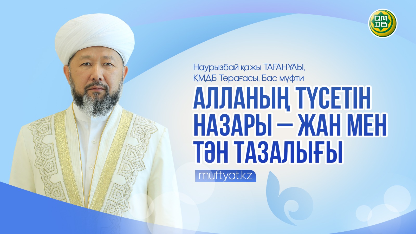 АЛЛАНЫҢ ТҮСЕТІН НАЗАРЫ – ЖАН МЕН ТӘН ТАЗАЛЫҒЫ