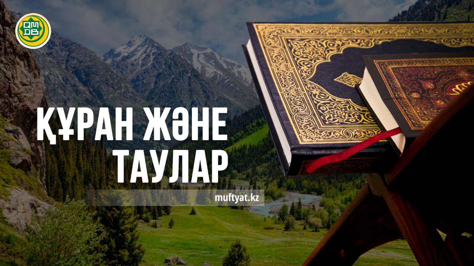 ҚҰРАН ЖӘНЕ ТАУЛАР