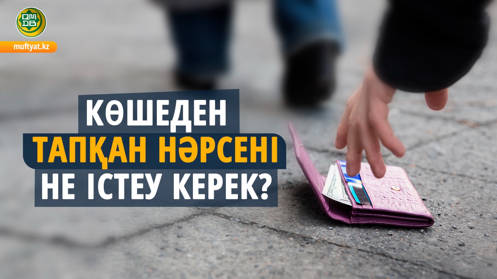 КӨШЕДЕН ТАПҚАН НӘРСЕНІ НЕ ІСТЕУ КЕРЕК?