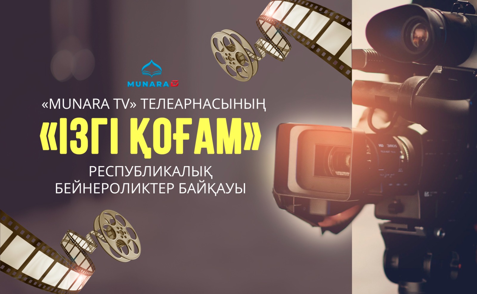 «MUNARA TV» ТЕЛЕАРНАСЫ «ІЗГІ ҚОҒАМ» БАЙҚАУЫН ЖАРИЯЛАДЫ