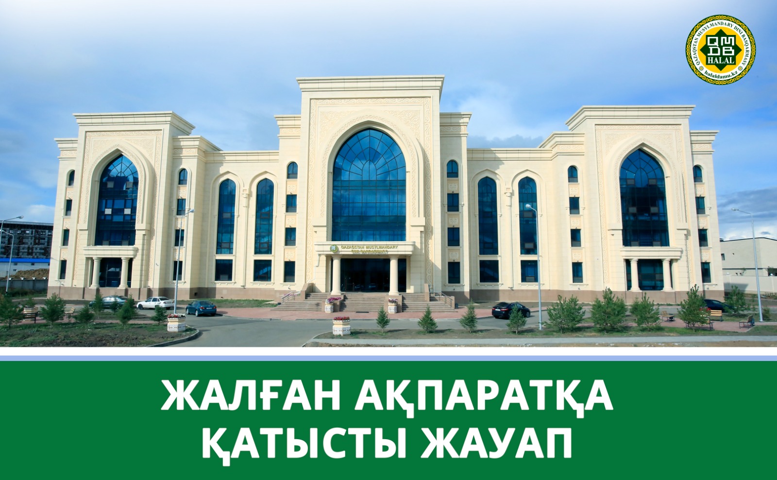 ЖАЛҒАН АҚПАРАТҚА ҚАТЫСТЫ ЖАУАП