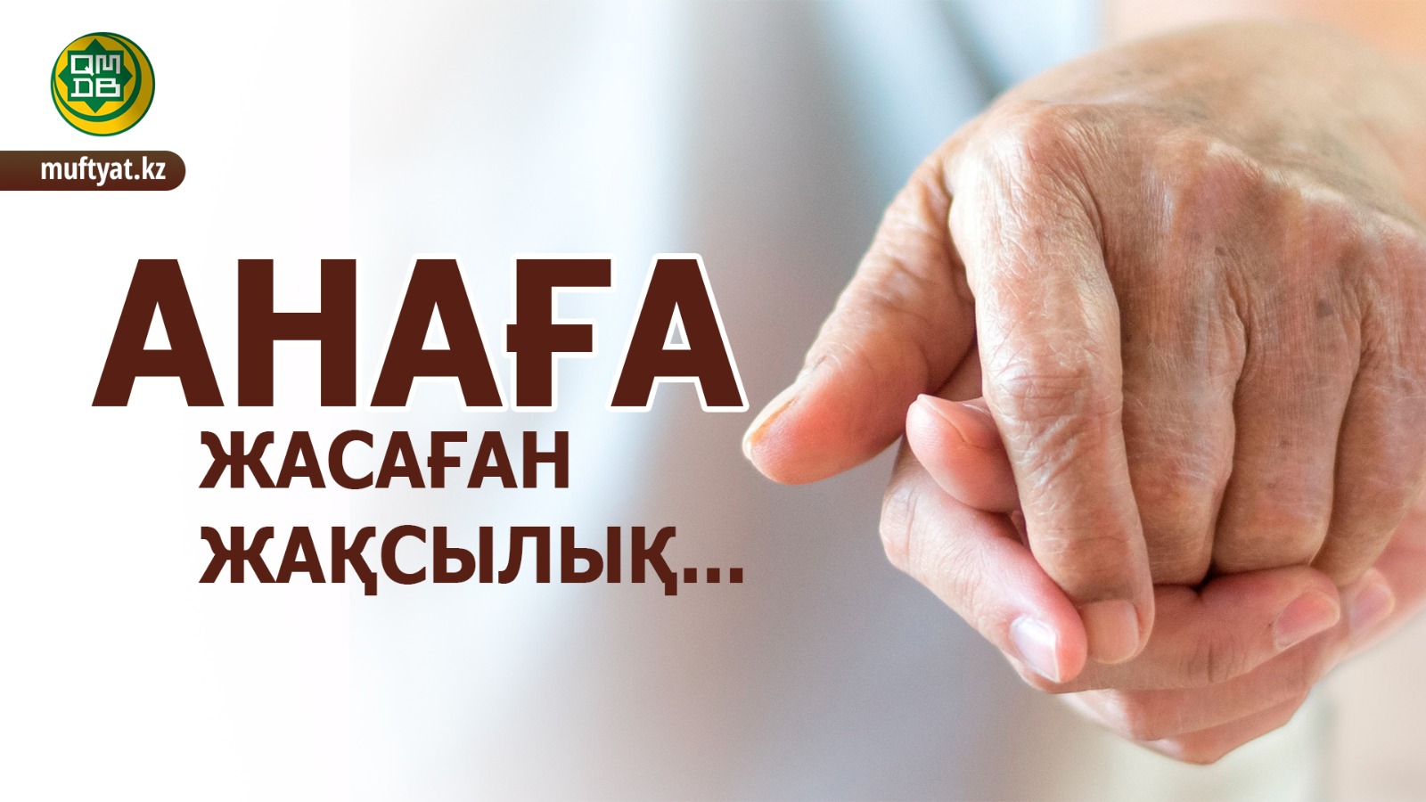 АНАҒА ЖАСАҒАН ЖАҚСЫЛЫҚ...