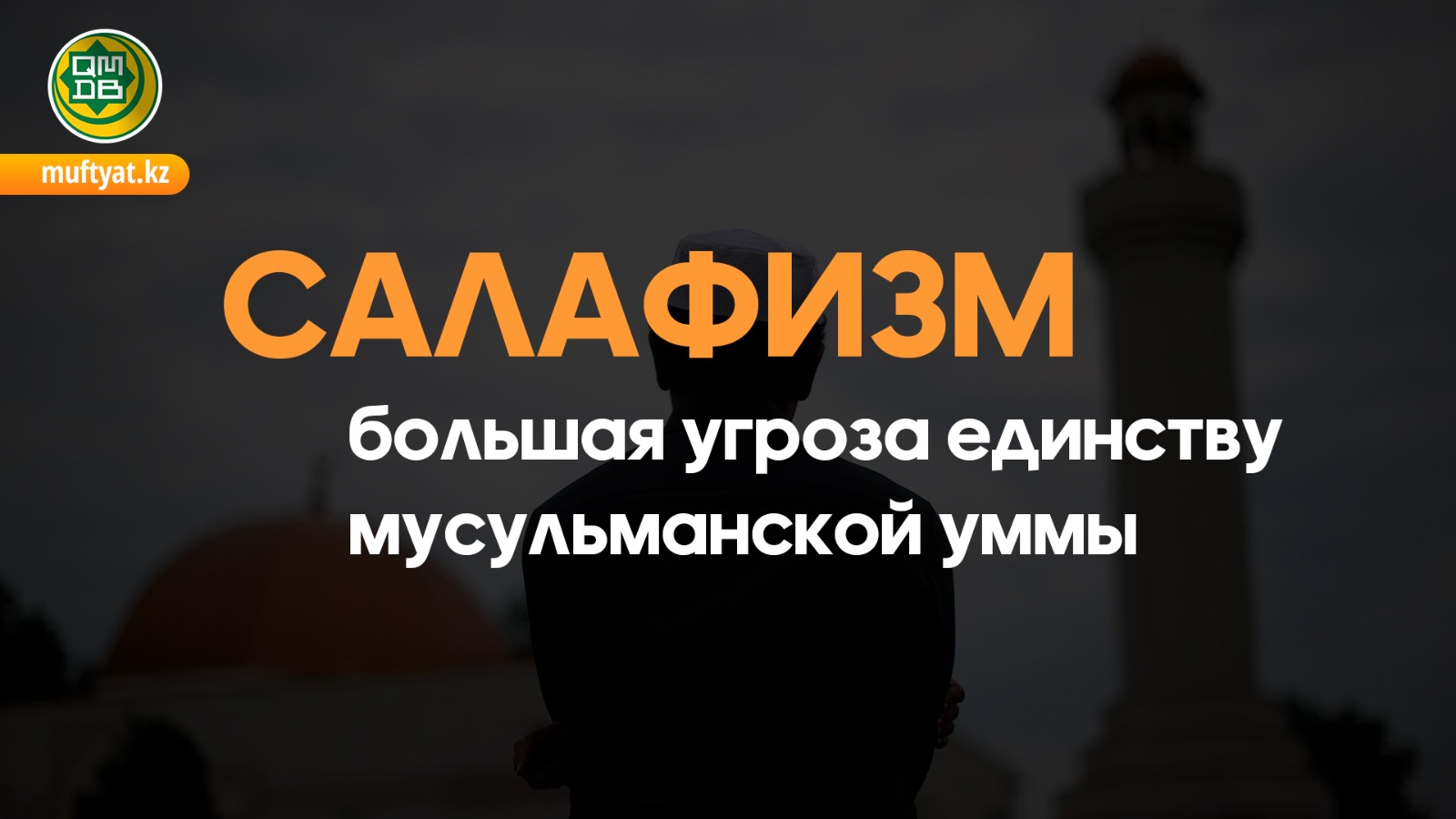 САЛАФИЗМ – БОЛЬШАЯ УГРОЗА ЕДИНСТВУ МУСУЛЬМАНСКОЙ УММЫ