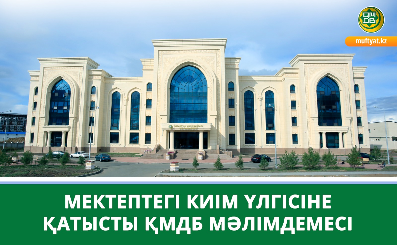 МЕКТЕПТЕГІ КИІМ ҮЛГІСІНЕ ҚАТЫСТЫ ҚМДБ МӘЛІМДЕМЕСІ