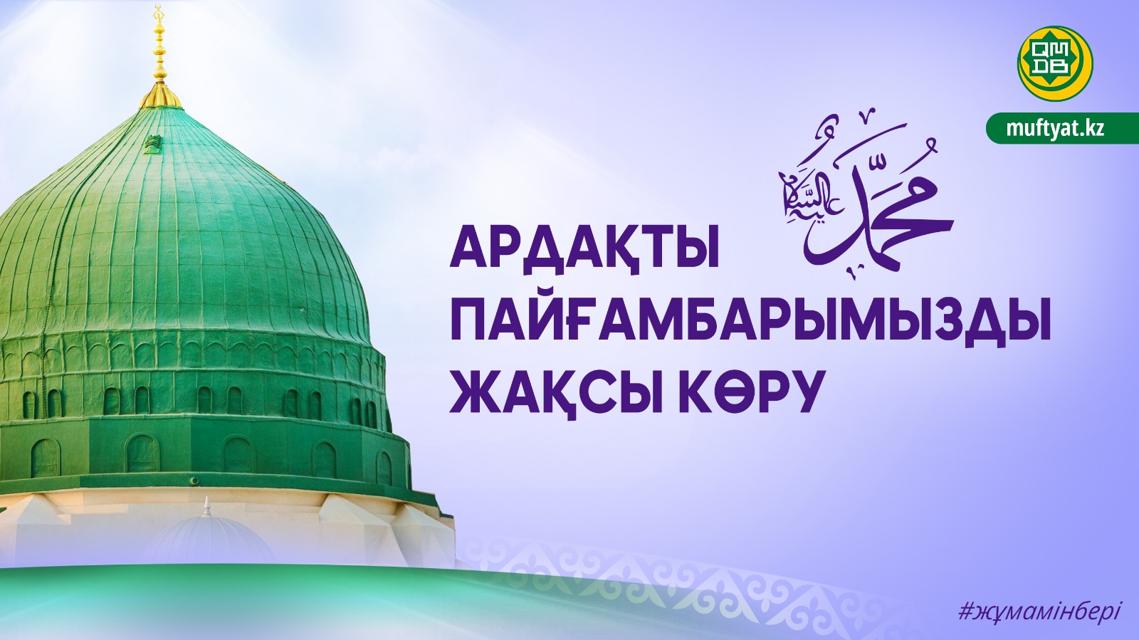 АРДАҚТЫ ПАЙҒАМБАРЫМЫЗДЫ ﷺ ЖАҚСЫ КӨРУ