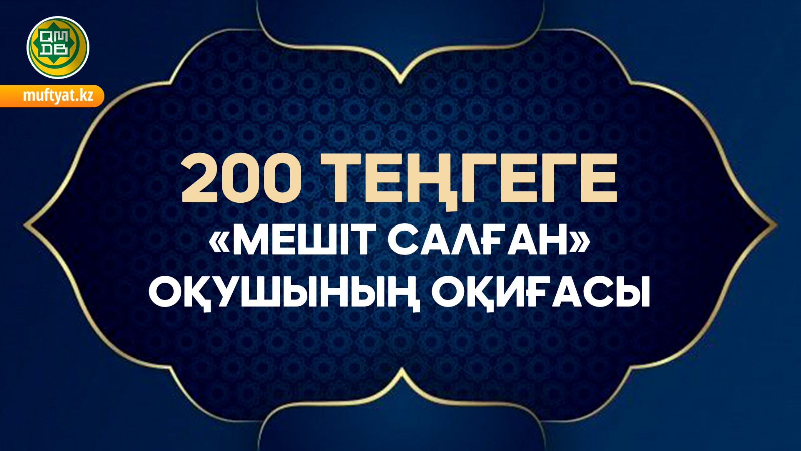 200 ТЕҢГЕГЕ «МЕШІТ САЛҒАН» ОҚУШЫНЫҢ ОҚИҒАСЫ