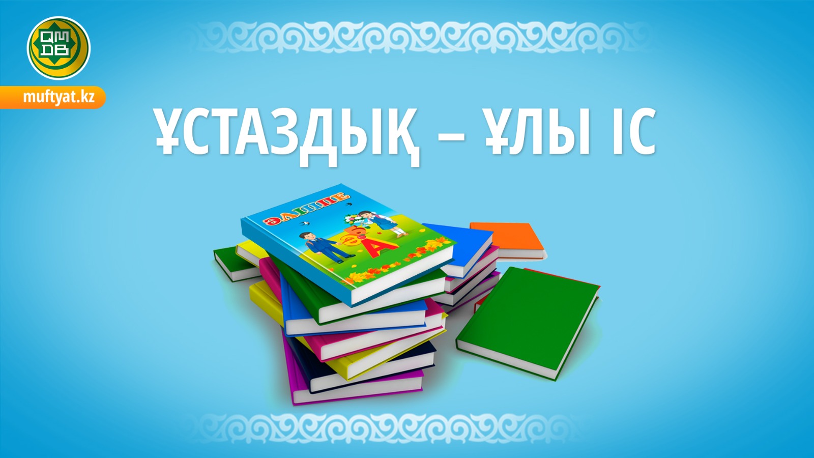 ҰСТАЗДЫҚ – ҰЛЫ ІС