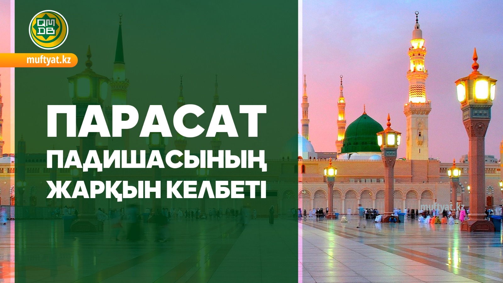 ПАРАСАТ ПАДИШАСЫНЫҢ ЖАРҚЫН КЕЛБЕТІ