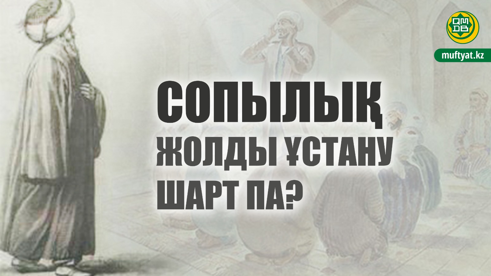 СОПЫЛЫҚ ЖОЛДЫ ҰСТАНУ ШАРТ ПА?