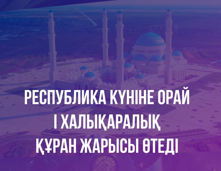 І халықаралық Құран жарысы | Анонс