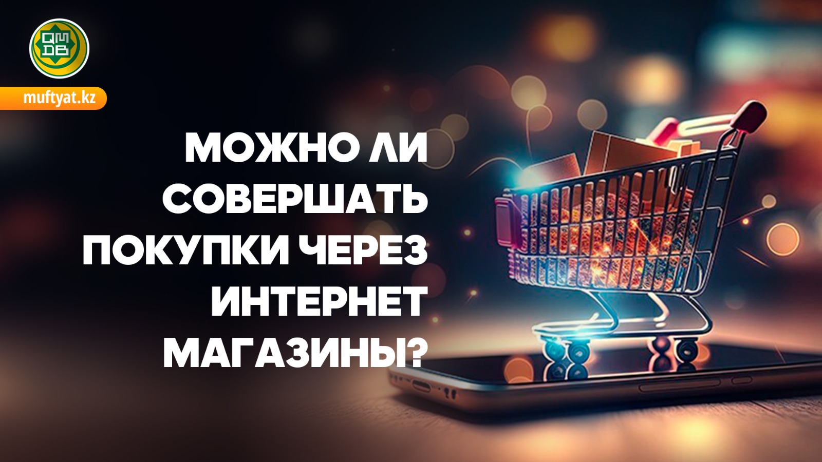 МОЖНО ЛИ СОВЕРШАТЬ ПОКУПКИ ЧЕРЕЗ ИНТЕРНЕТ МАГАЗИНЫ?