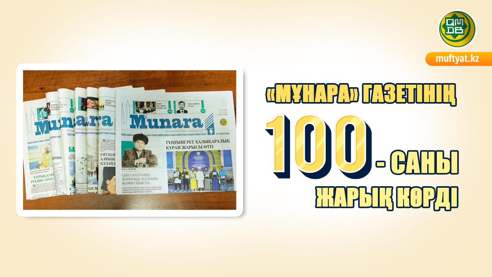 «МҰНАРА» ГАЗЕТІНІҢ 100-САНЫ ЖАРЫҚ КӨРДІ