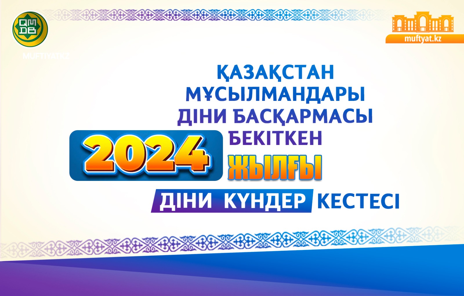 2024 ЖЫЛДЫҢ ДІНИ КҮНДЕР КЕСТЕСІ