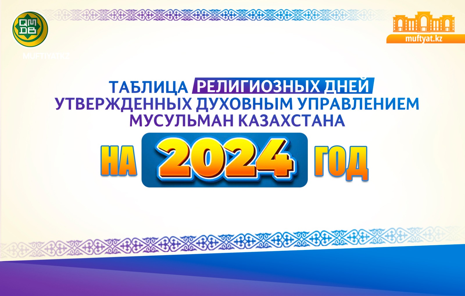 РЕЛИГИОЗНЫЕ ДНИ НА 2024 ГОД