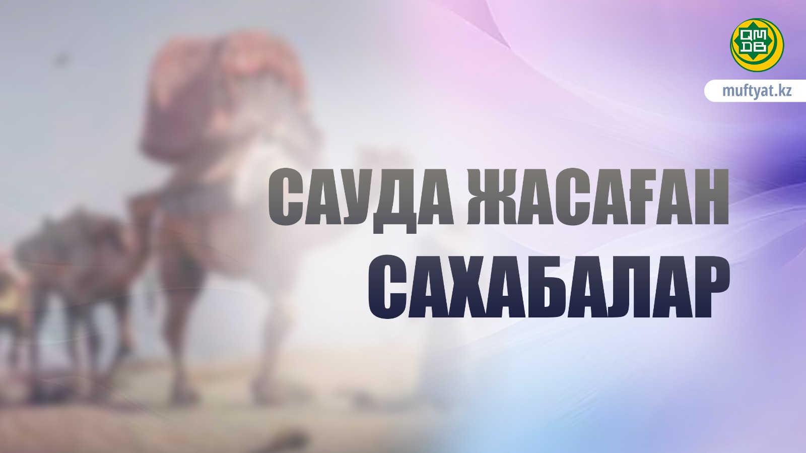 САУДА ЖАСАҒАН САХАБАЛАР