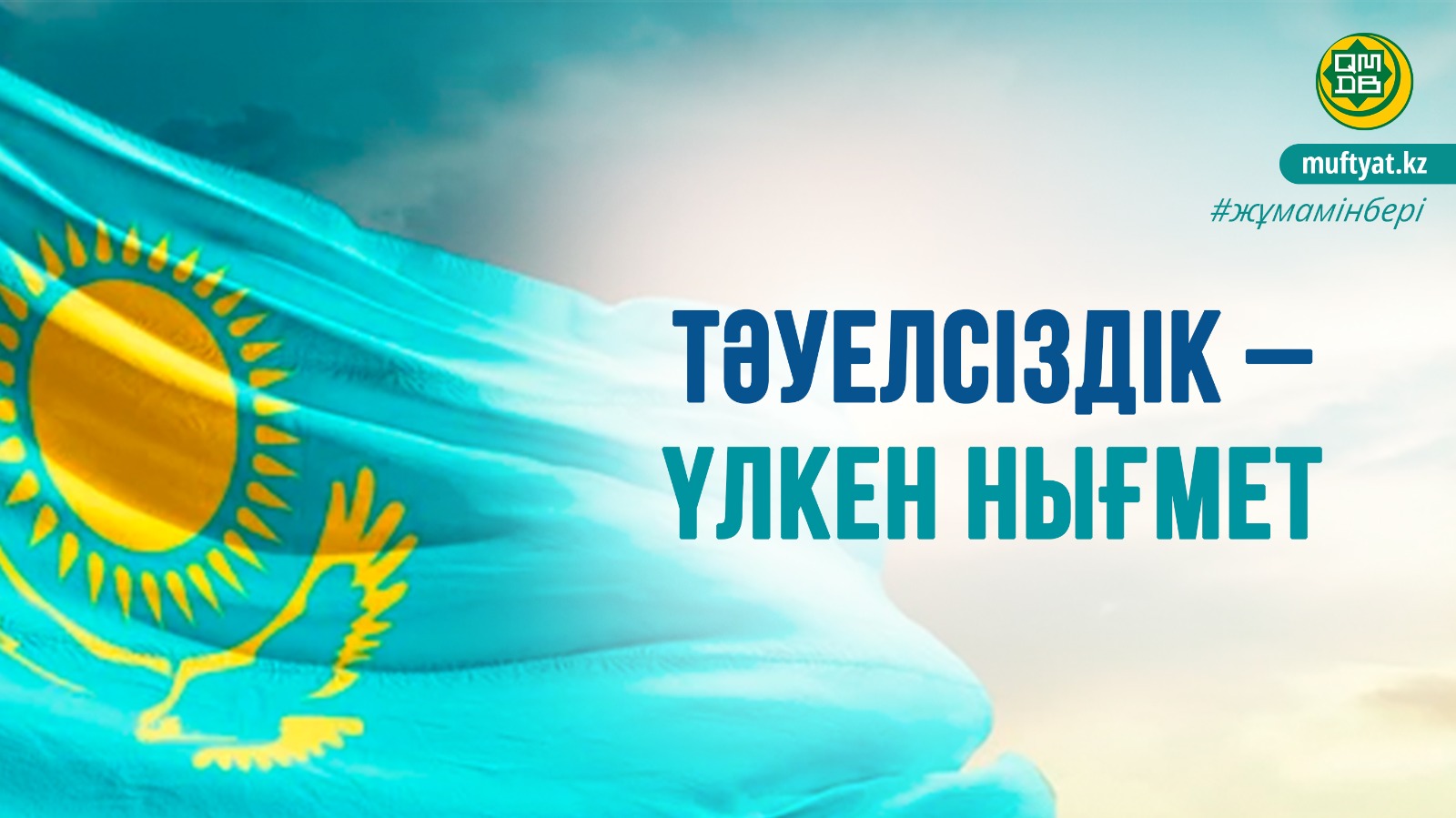 ТӘУЕЛСІЗДІК – ҮЛКЕН НЫҒМЕТ