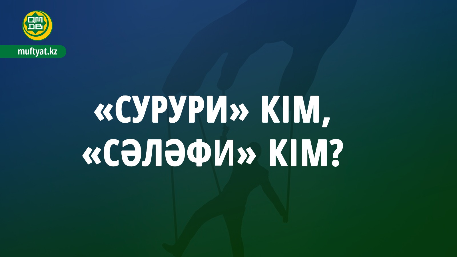 «СУРУРИ» КІМ, «СӘЛӘФИ» КІМ?