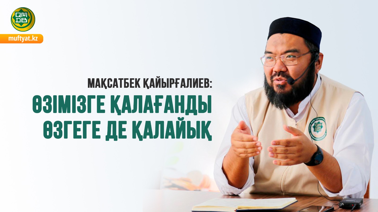 МАҚСАТБЕК ҚАЙЫРҒАЛИЕВ: ӨЗІМІЗГЕ ҚАЛАҒАНДЫ ӨЗГЕГЕ ДЕ ҚАЛАЙЫҚ