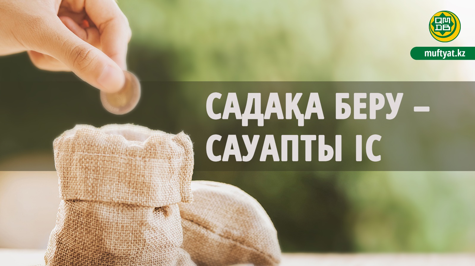 САДАҚА БЕРУ – САУАПТЫ ІС