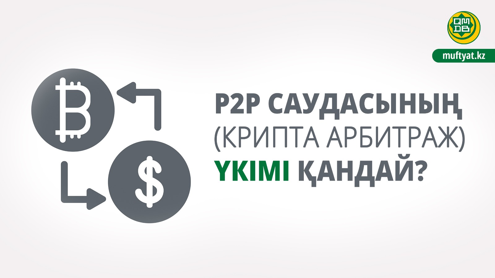 P2P САУДАСЫНЫҢ (КРИПТА АРБИТРАЖ) ҮКІМІ ҚАНДАЙ?