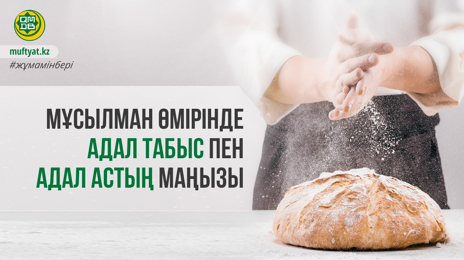 МҰСЫЛМАН ӨМІРІНДЕ АДАЛ ТАБЫС ПЕН АДАЛ АСТЫҢ МАҢЫЗЫ