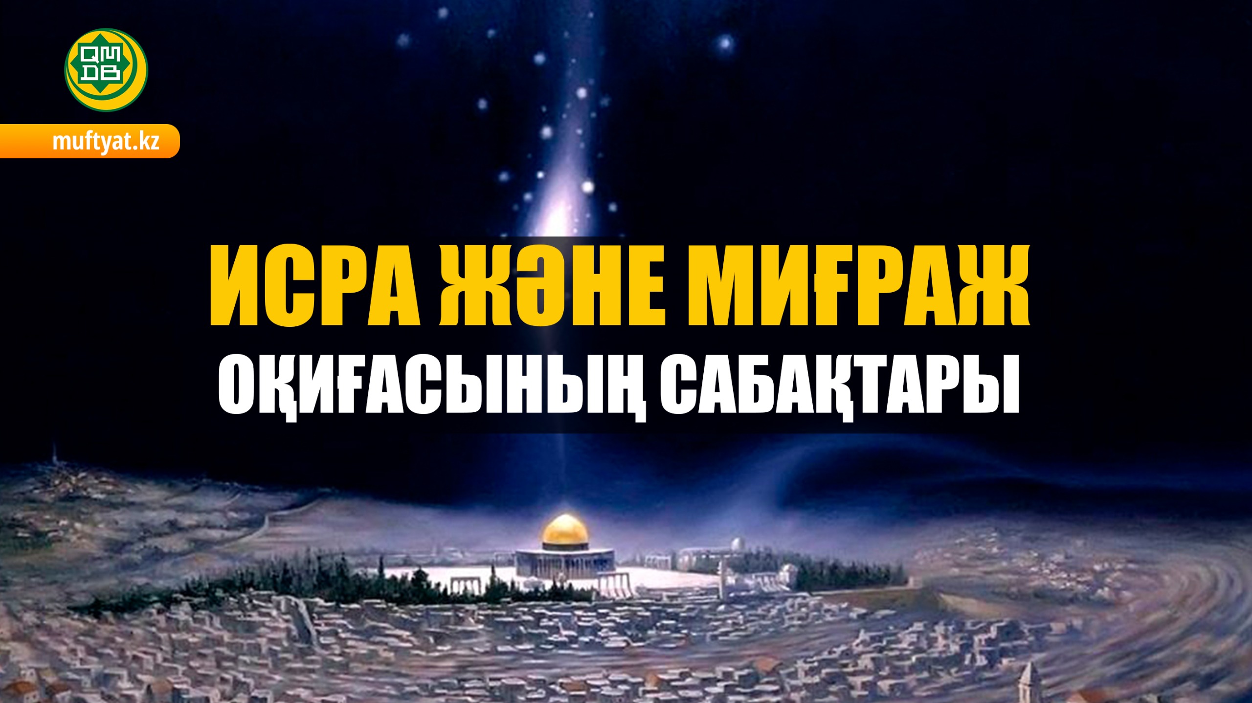 ИСРА ЖӘНЕ МИҒРАЖ ОҚИҒАСЫНЫҢ САБАҚТАРЫ