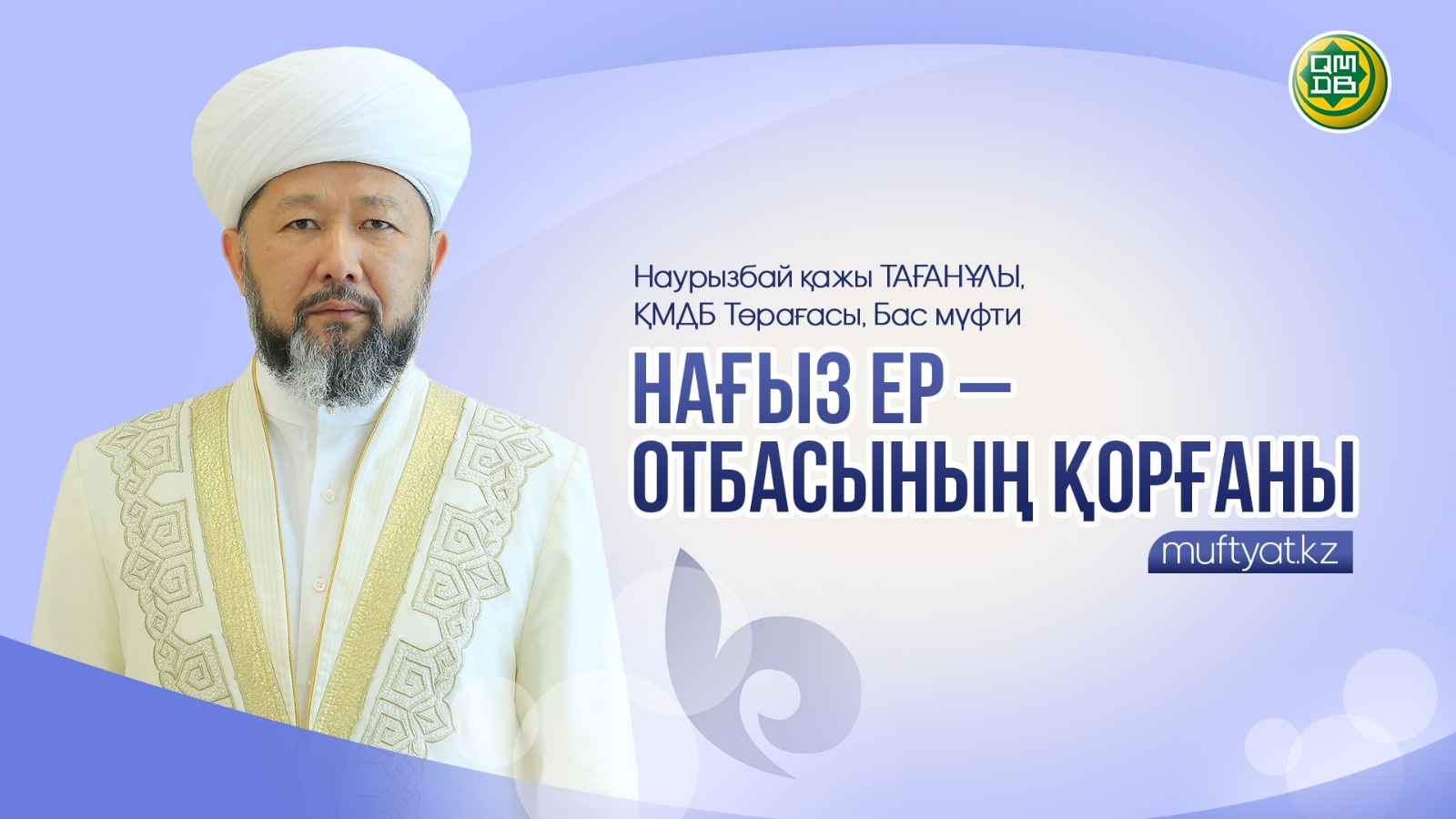 НАҒЫЗ ЕР – ОТБАСЫНЫҢ ҚОРҒАНЫ