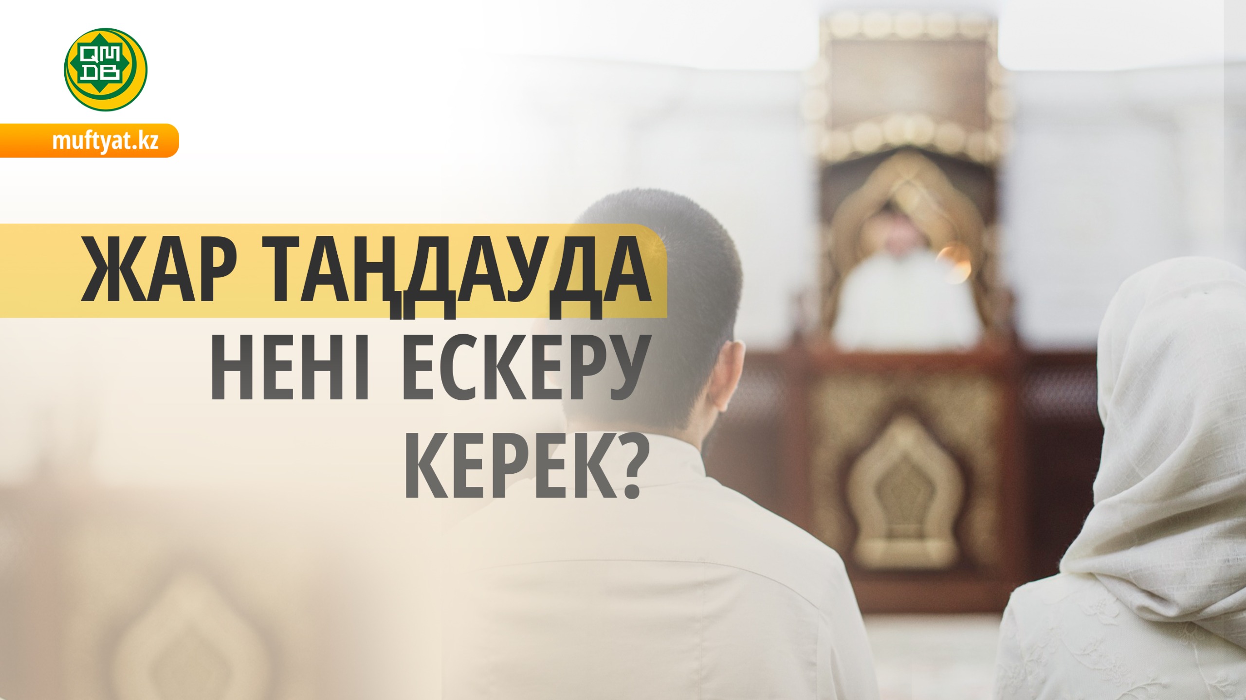 ЖАР ТАҢДАУДА НЕНІ ЕСКЕРУ КЕРЕК?