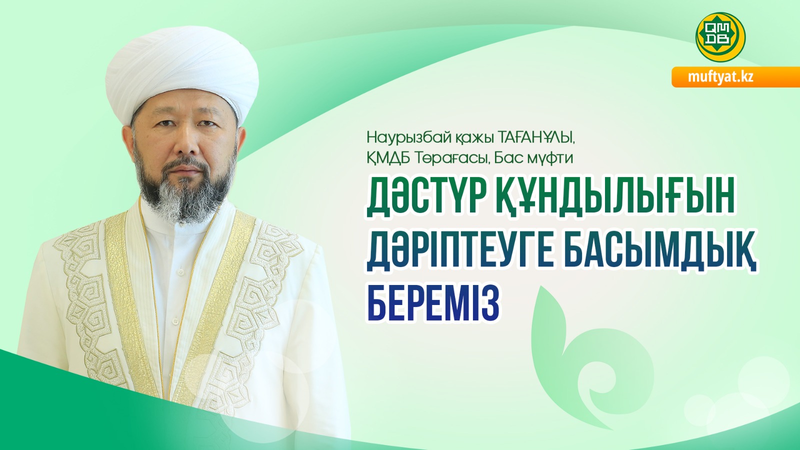 ДӘСТҮР ҚҰНДЫЛЫҒЫН ДӘРІПТЕУГЕ БАСЫМДЫҚ БЕРЕМІЗ