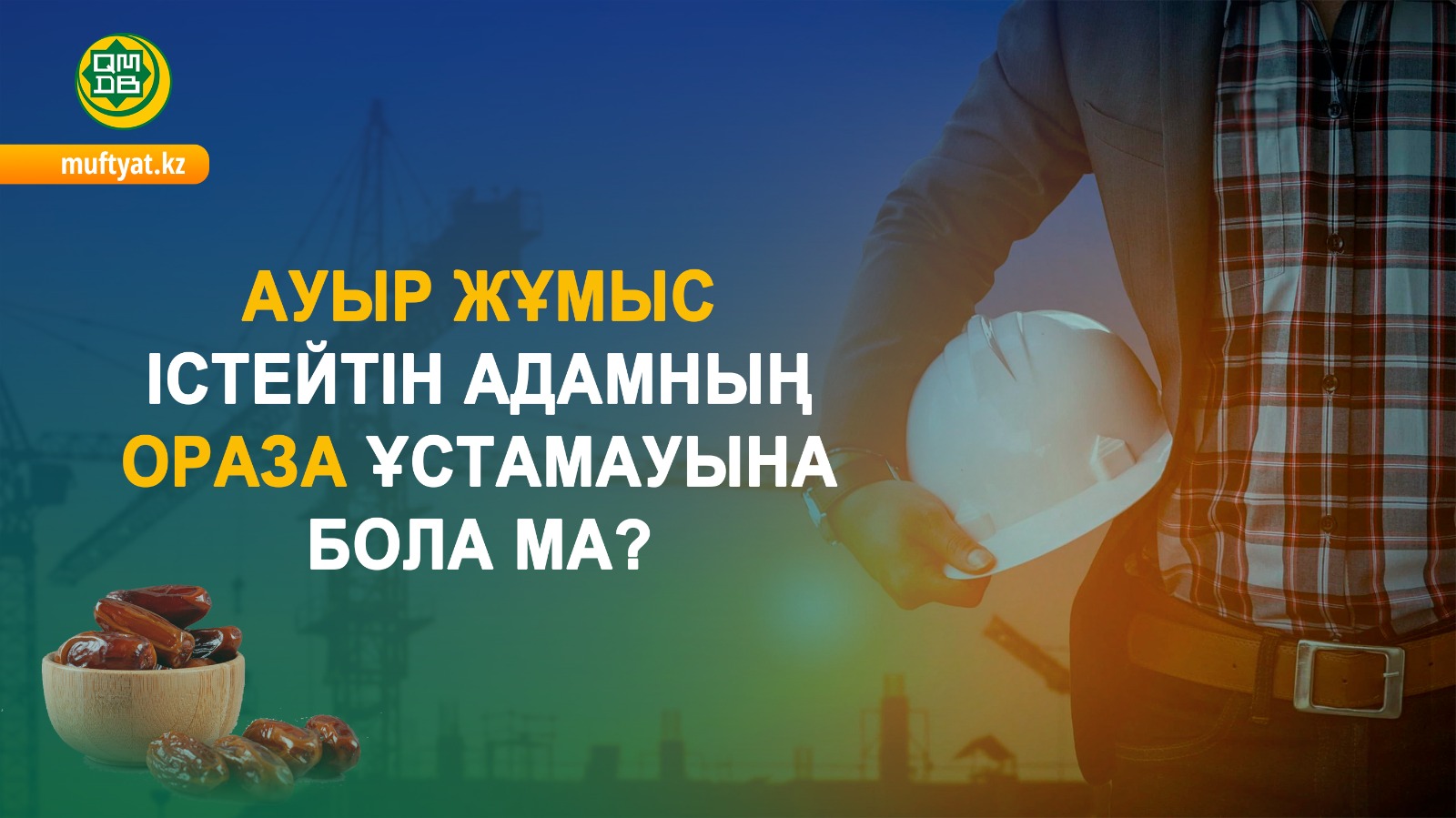 АУЫР ЖҰМЫС ІСТЕЙТІН АДАМНЫҢ ОРАЗА ҰСТАМАУЫНА БОЛА МА?