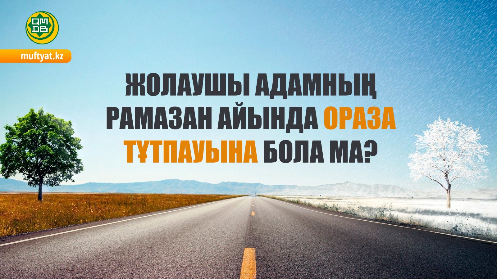 ЖОЛАУШЫ АДАМНЫҢ РАМАЗАН АЙЫНДА ОРАЗА ТҰТПАУЫНА БОЛА МА?