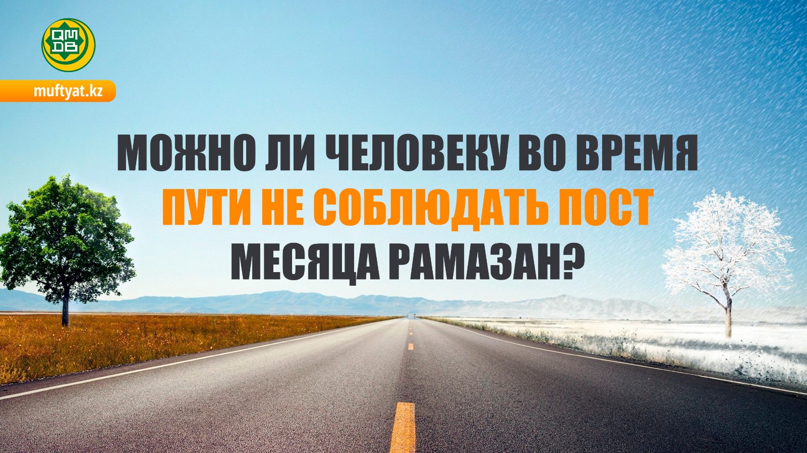 МОЖНО ЛИ ЧЕЛОВЕКУ ВО ВРЕМЯ ПУТИ НЕ СОБЛЮДАТЬ ПОСТ МЕСЯЦА РАМАЗАН?