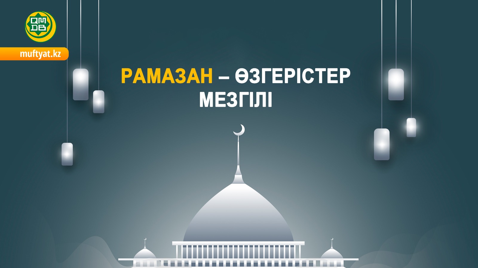 РАМАЗАН – ӨЗГЕРІСТЕР МЕЗГІЛІ