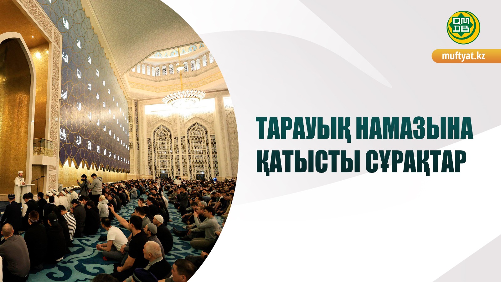 ТАРАУЫҚ НАМАЗЫНА ҚАТЫСТЫ СҰРАҚТАР