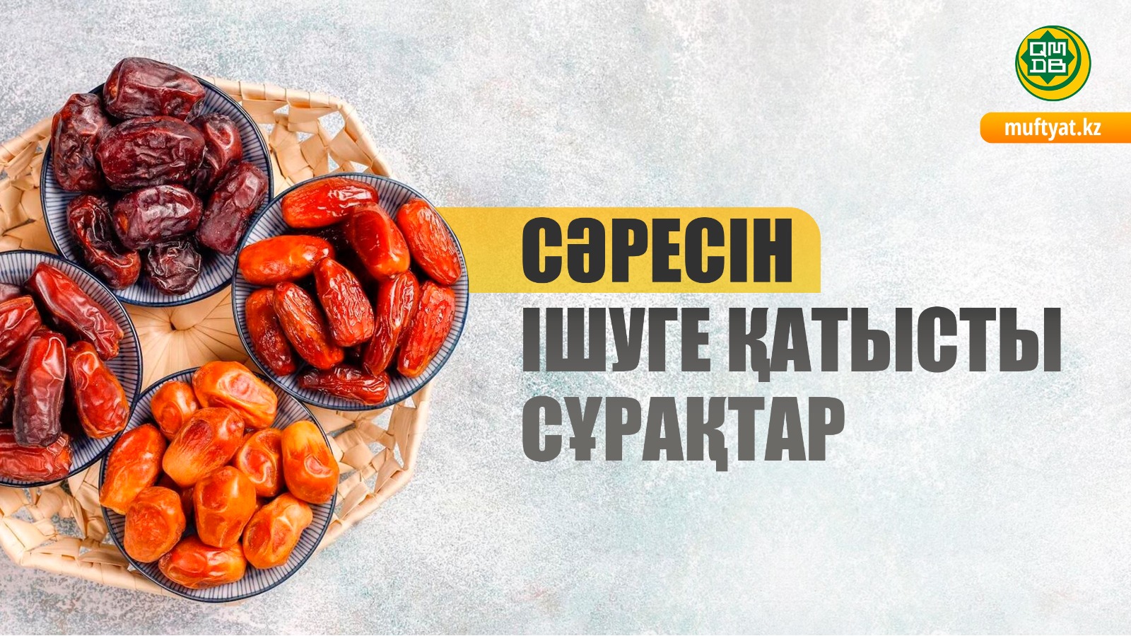 СӘРЕСІН ІШУГЕ ҚАТЫСТЫ СҰРАҚТАР