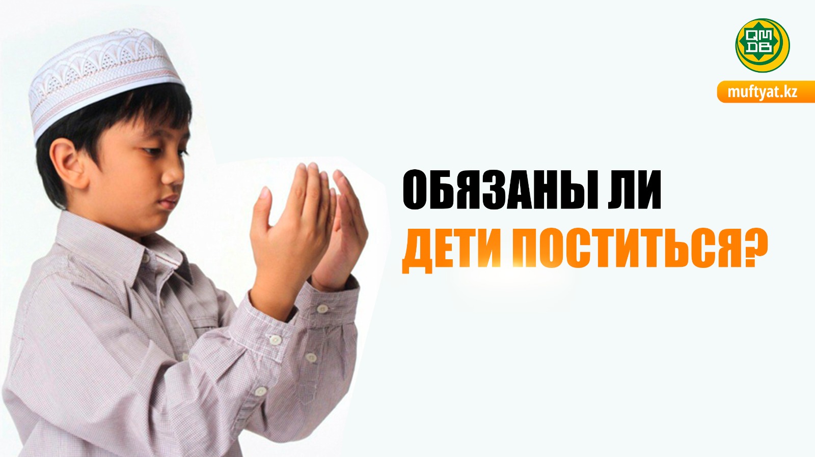 ОБЯЗАНЫ ЛИ ДЕТИ ПОСТИТЬСЯ?