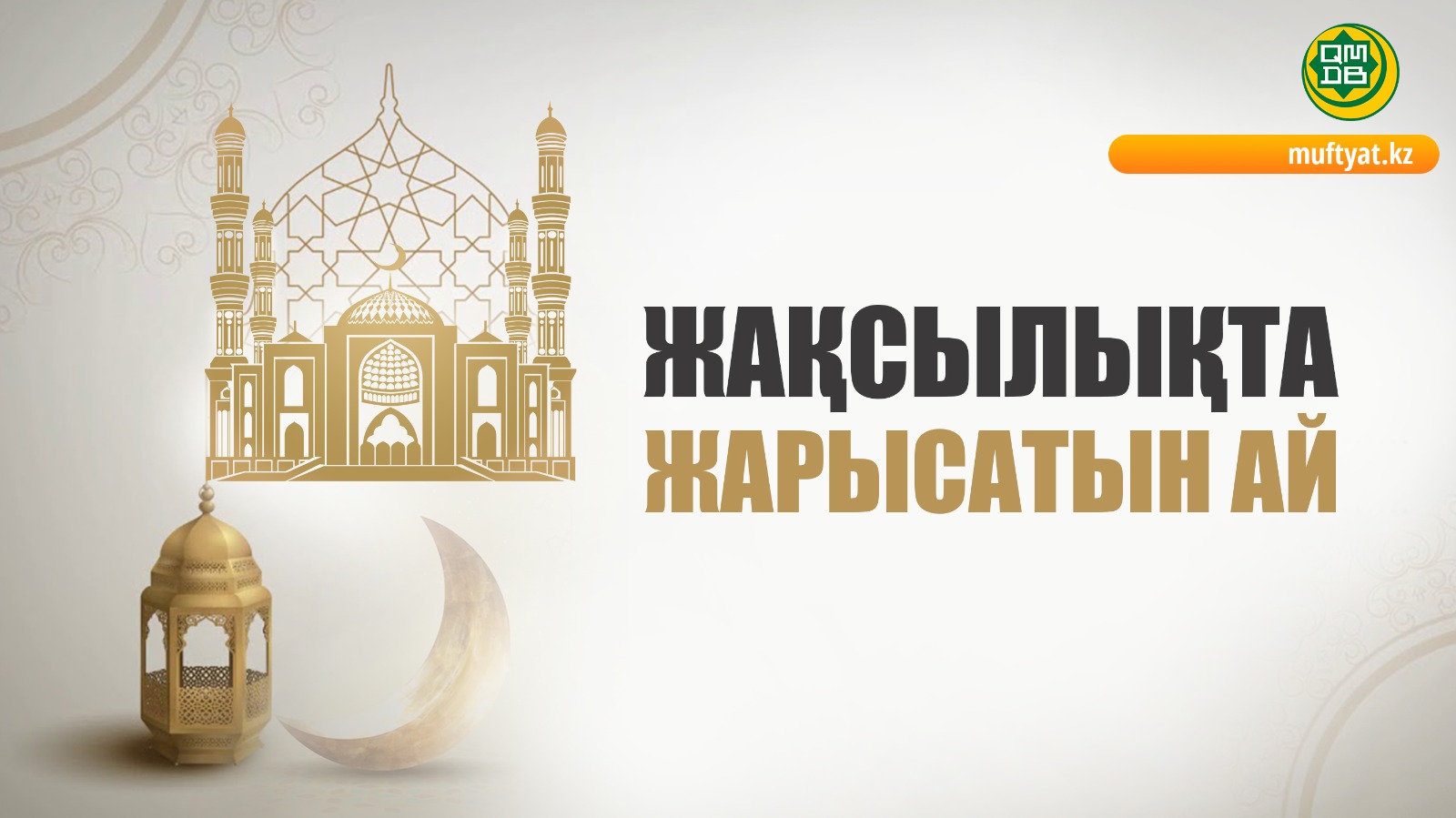 ЖАҚСЫЛЫҚТА ЖАРЫСАТЫН АЙ