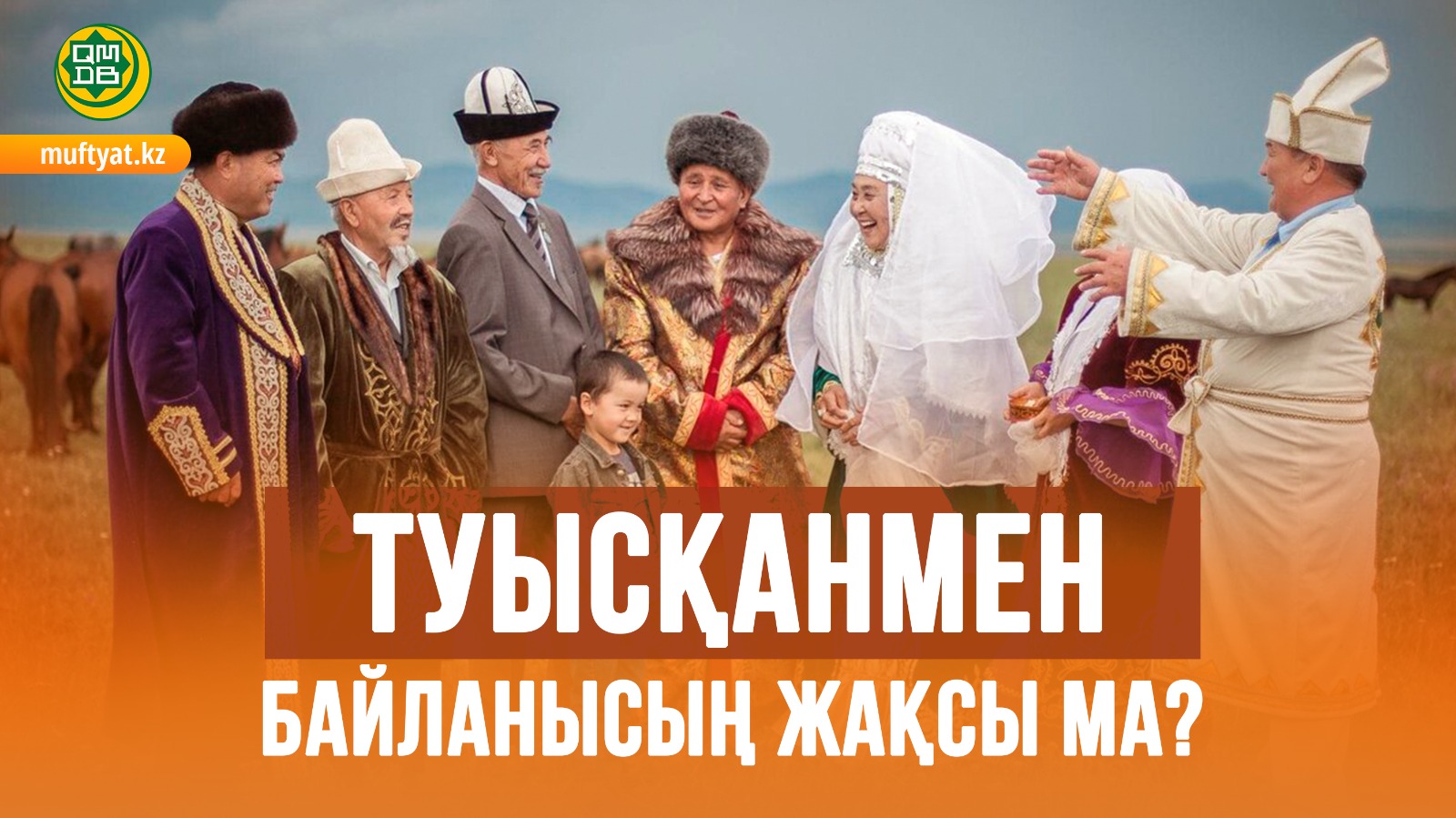 ТУЫСҚАНМЕН БАЙЛАНЫСЫҢ ЖАҚСЫ МА?