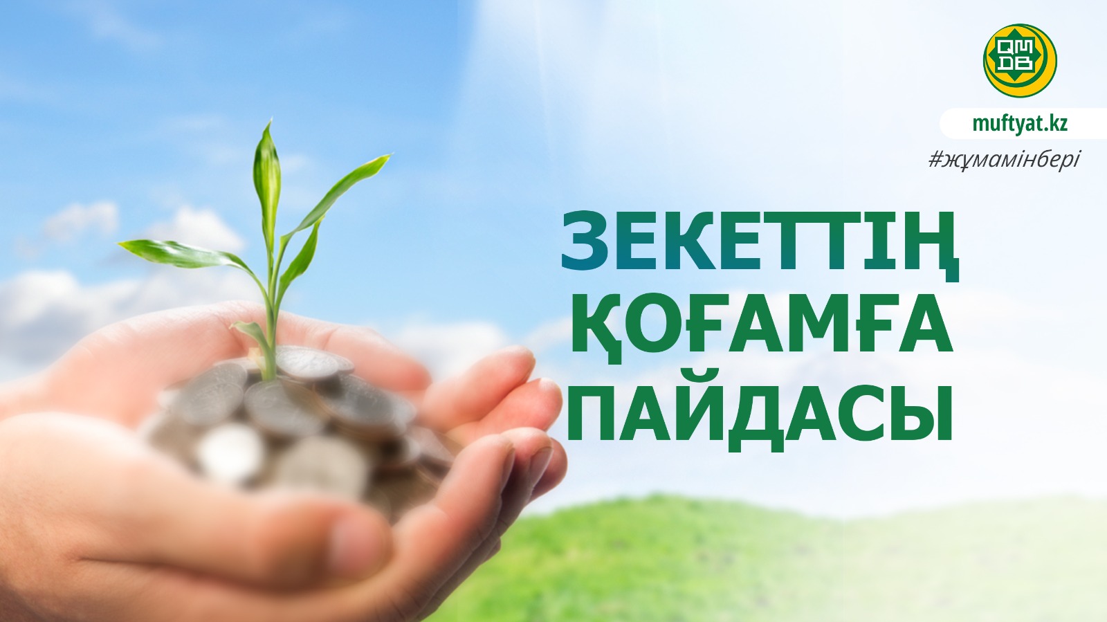ЗЕКЕТТІҢ ҚОҒАМҒА ПАЙДАСЫ