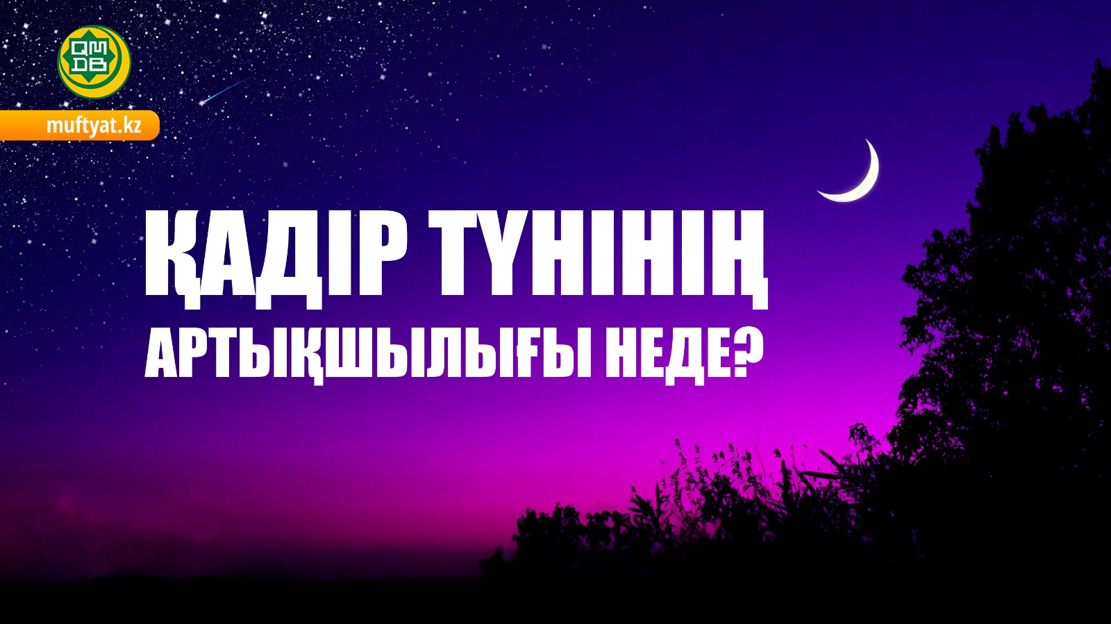 ҚАДІР ТҮНІНІҢ АРТЫҚШЫЛЫҒЫ НЕДЕ?