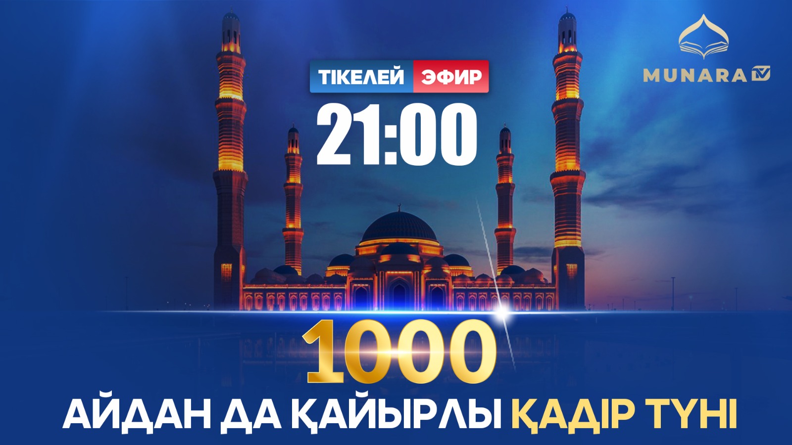 «MUNARA TV» ҚАДІР ТҮНІНДЕ ТІКЕЛЕЙ ЭФИР ҰСЫНАДЫ