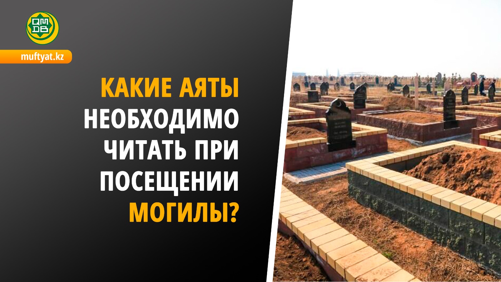 КАКИЕ АЯТЫ НЕОБХОДИМО ЧИТАТЬ ПРИ ПОСЕЩЕНИИ МОГИЛЫ?