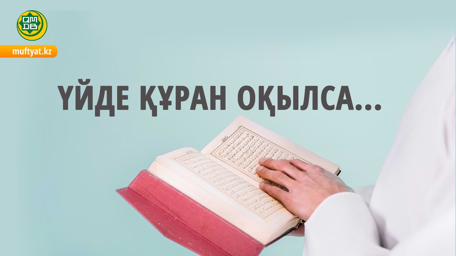 ҮЙДЕ ҚҰРАН ОҚЫЛСА...