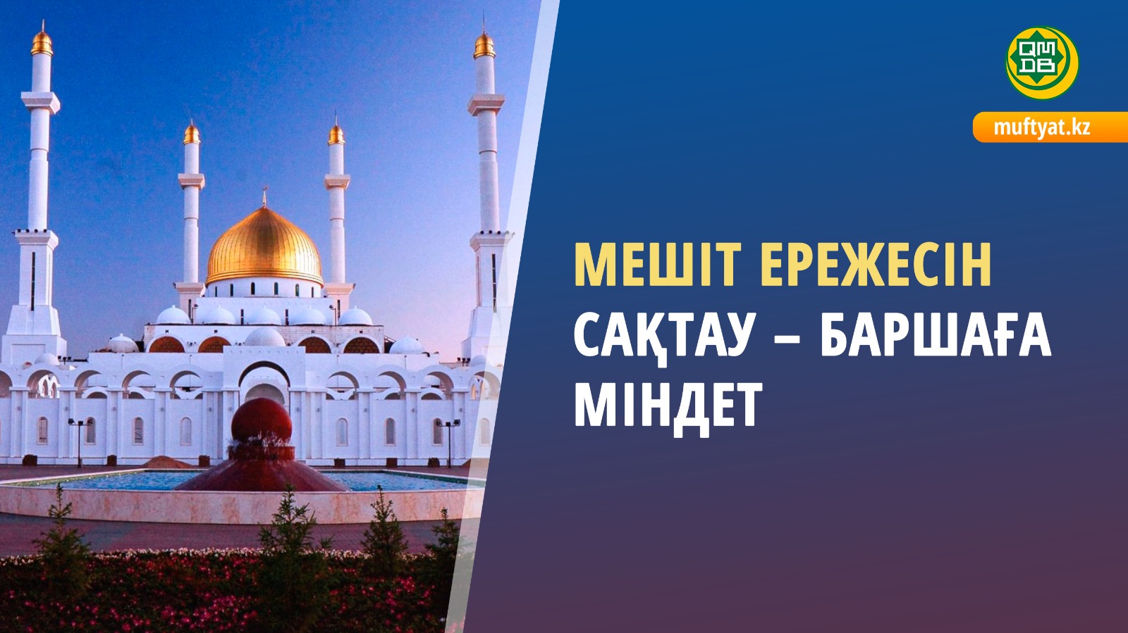 МЕШІТ ЕРЕЖЕСІН САҚТАУ – БАРШАҒА МІНДЕТ