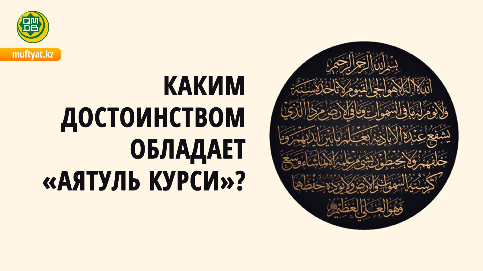 КАКИМ ДОСТОИНСТВОМ ОБЛАДАЕТ «АЯТУЛЬ КУРСИ»?