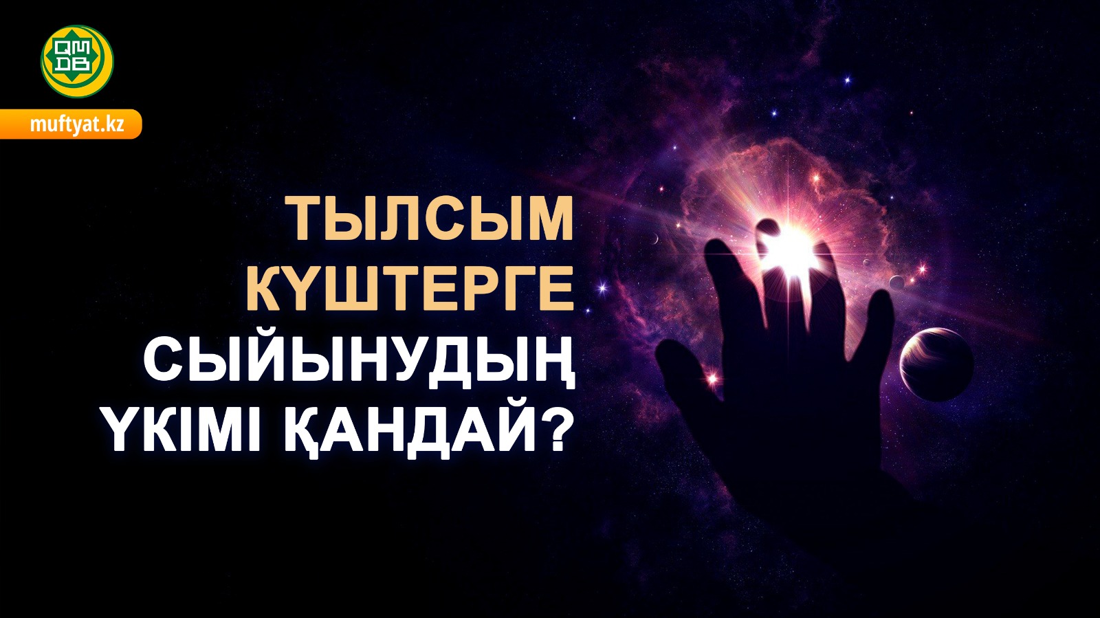 ТЫЛСЫМ КҮШТЕРГЕ СЫЙЫНУДЫҢ ҮКІМІ ҚАНДАЙ?