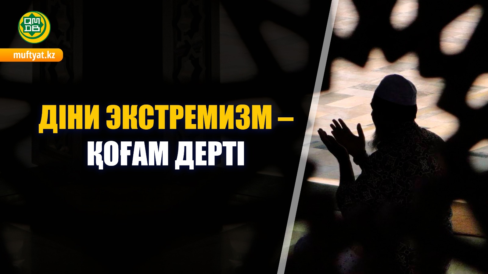 ДІНИ ЭКСТРЕМИЗМ – ҚОҒАМ ДЕРТІ